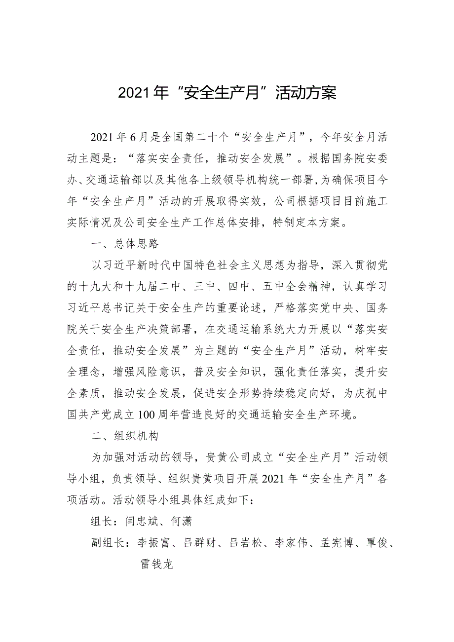 贵黄高速公路2021年2021年“安全生产月”活动方案.docx_第1页