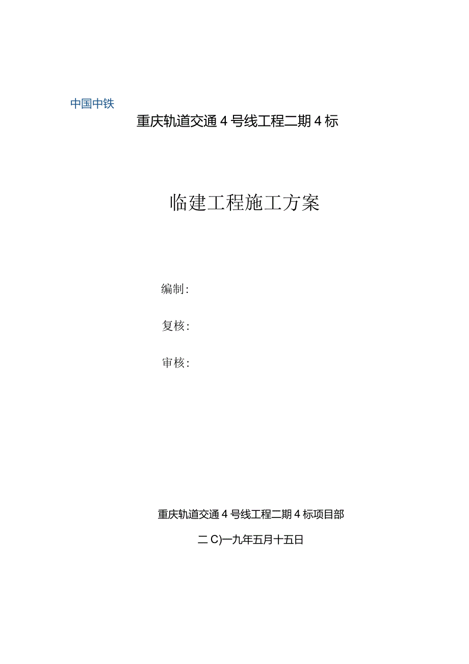 重庆地铁四号线二期工程4标临建方案.docx_第1页