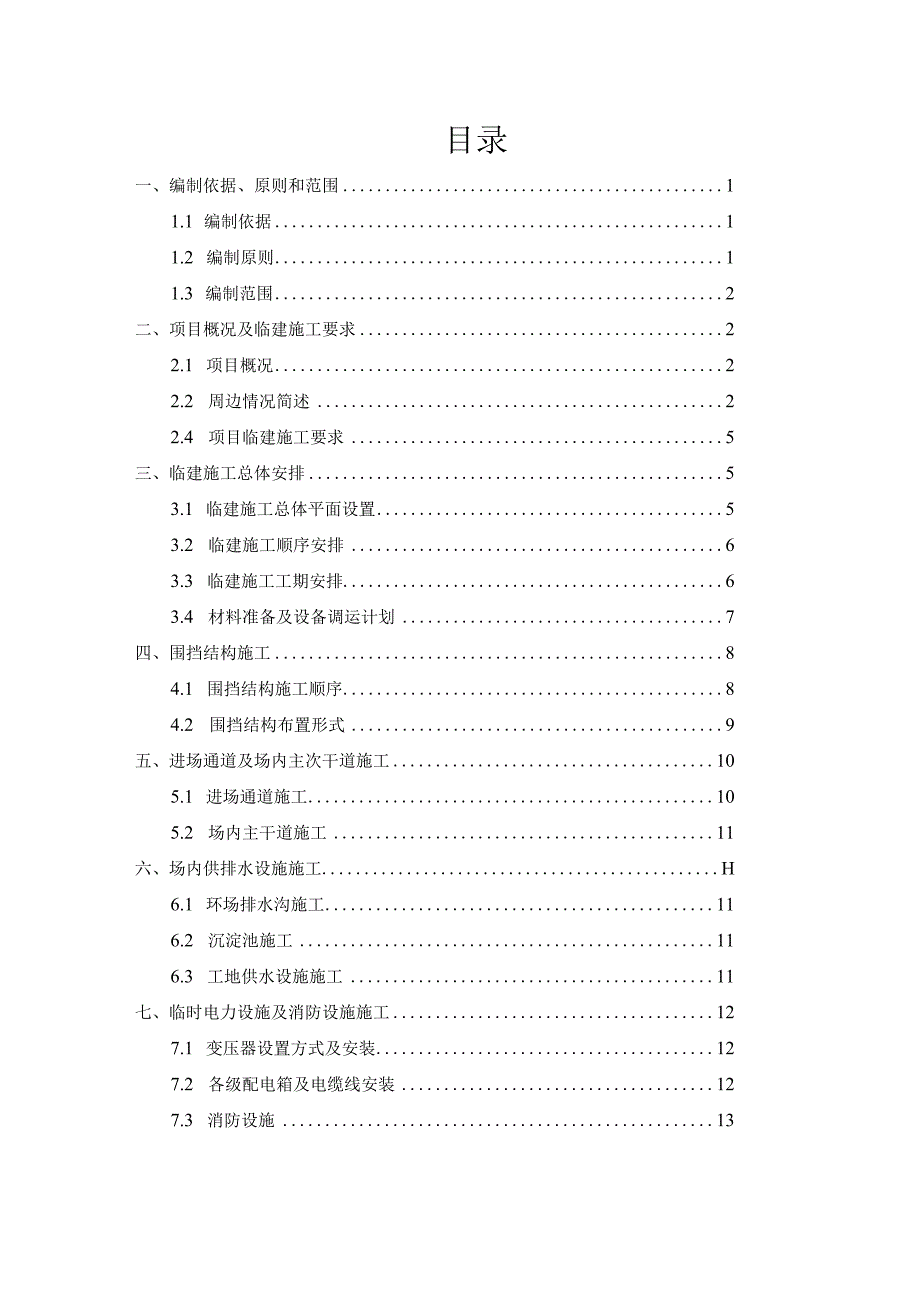 重庆地铁四号线二期工程4标临建方案.docx_第2页