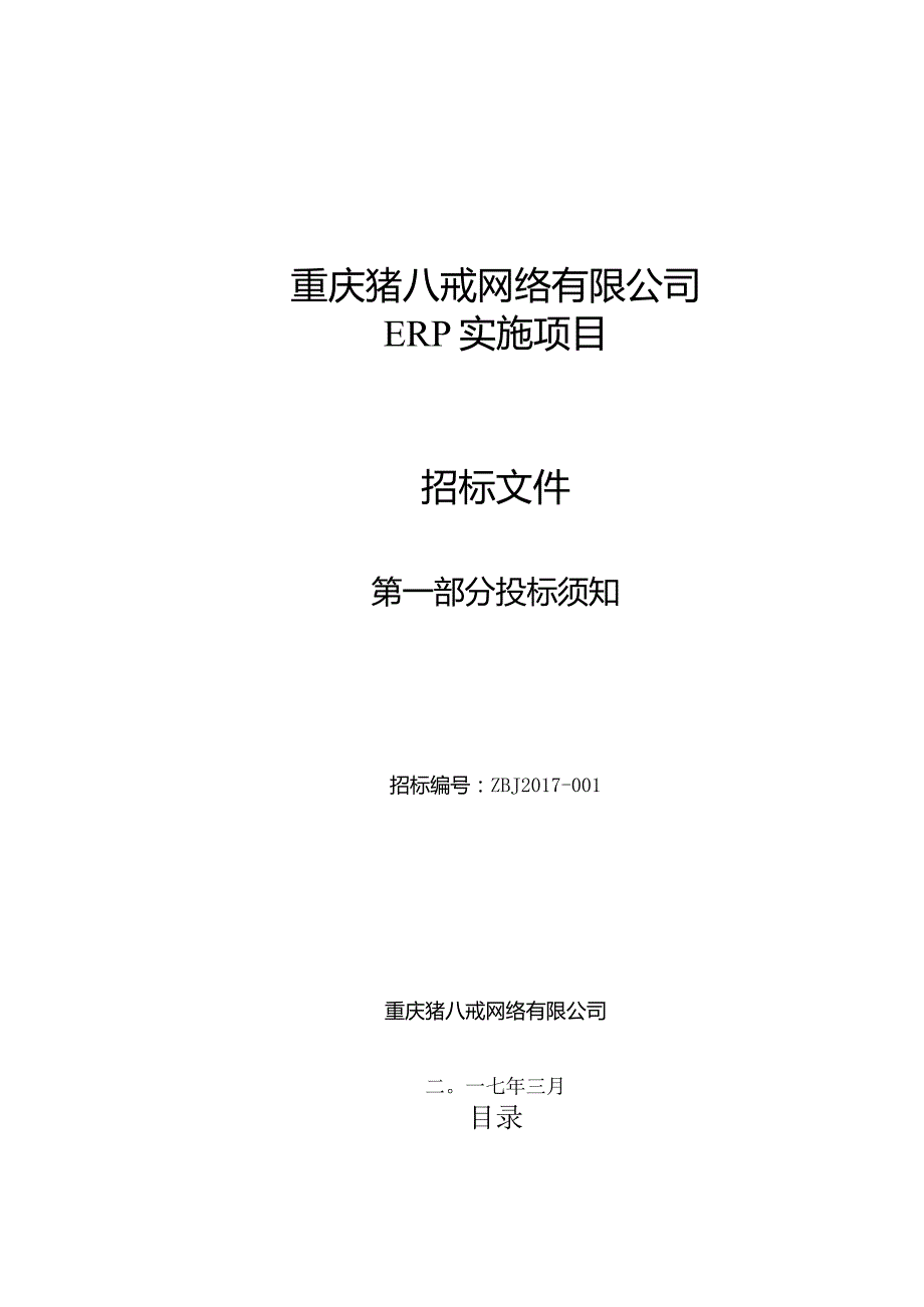 01第一部分猪八戒网ERP实施项目投标须知（03.06修订）.docx_第1页