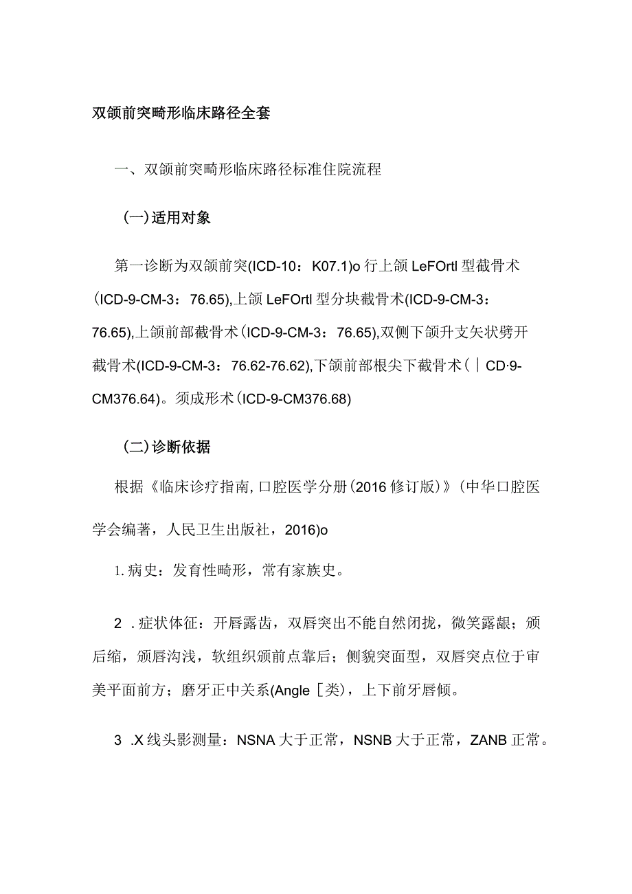 双颌前突畸形临床路径全套.docx_第1页