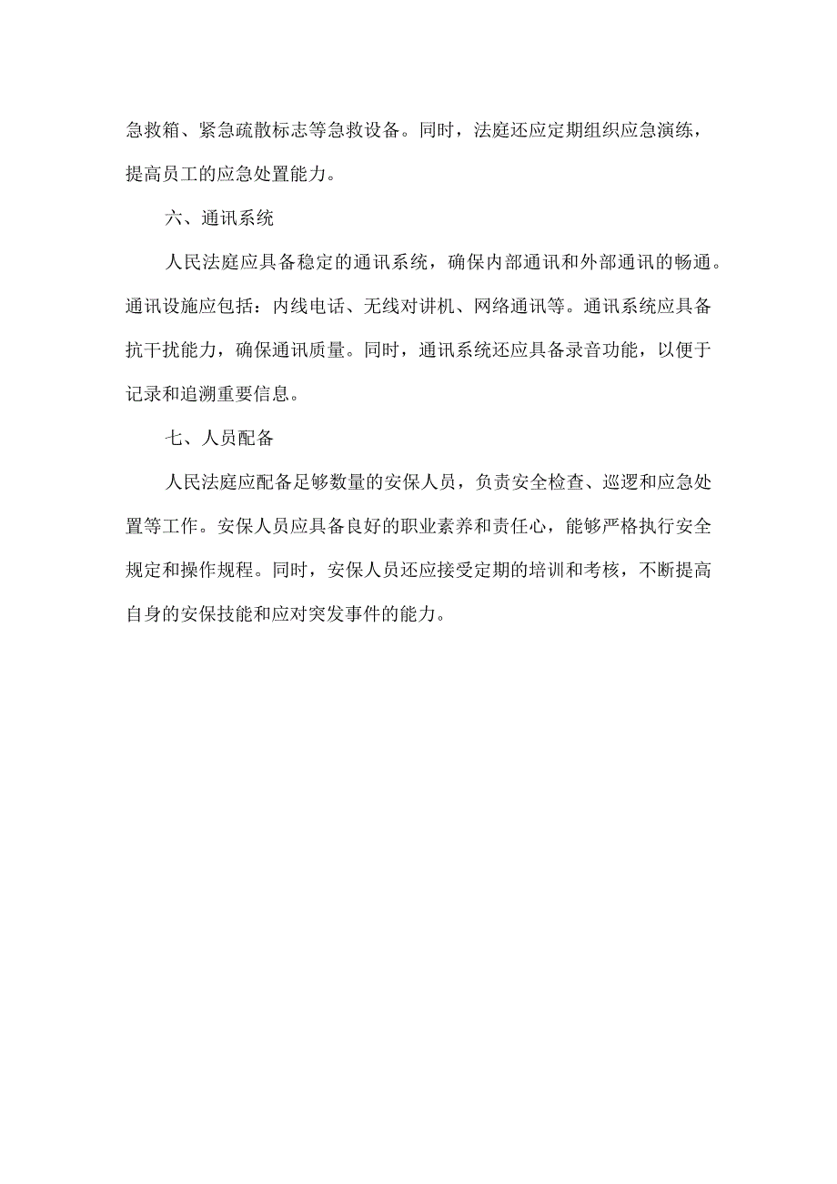 人民法庭配备安检设施标准.docx_第2页