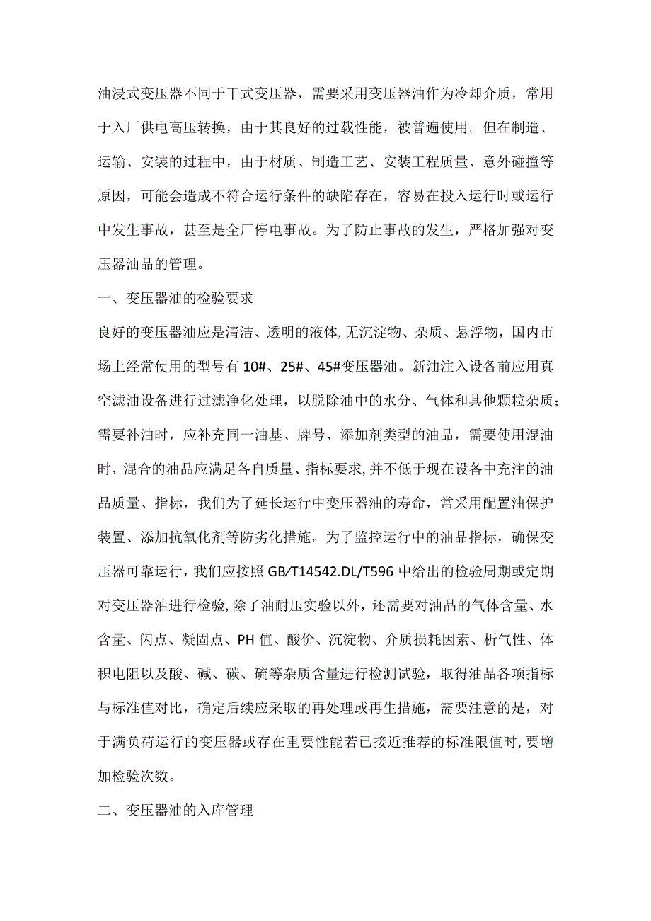 技能培训资料：变压器油的安全管理.docx_第1页