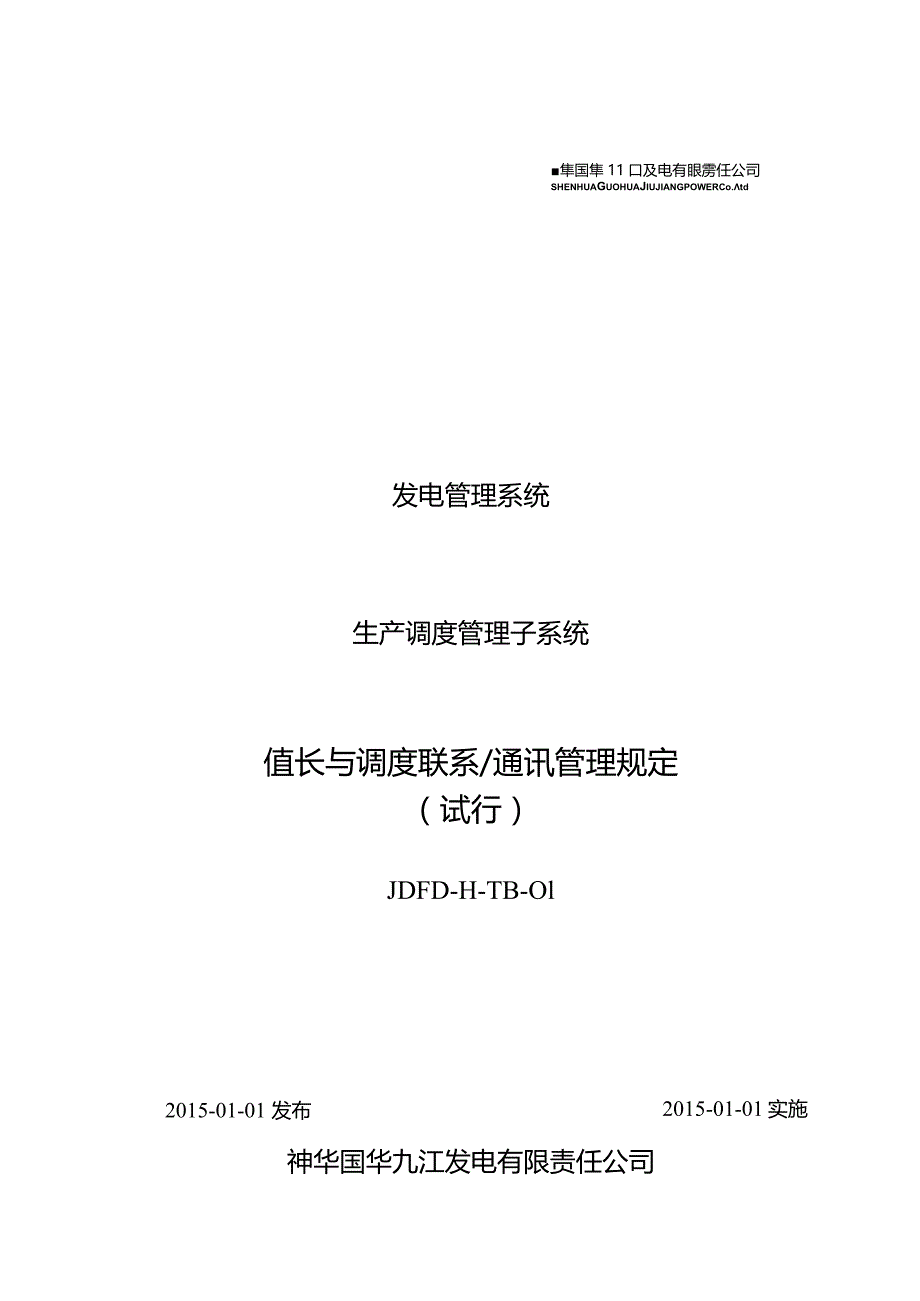 JDFD-14-TB-01值长与调度联系通讯管理规定.docx_第1页