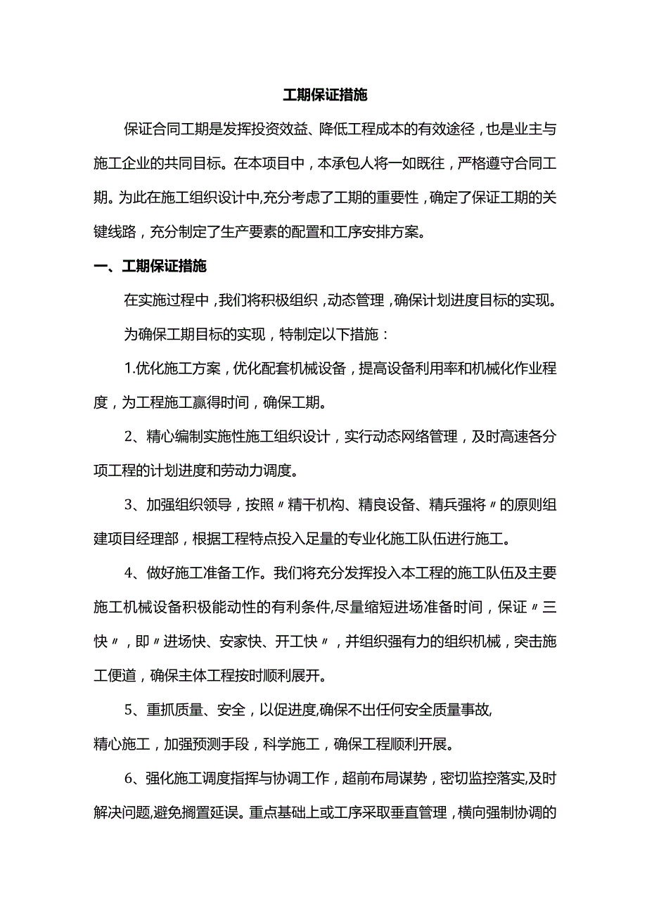 工期保证措施.docx_第1页