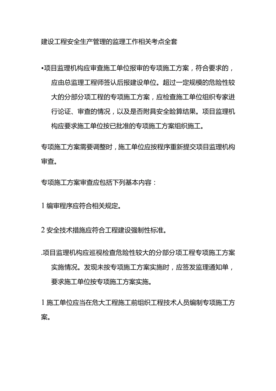 建设工程安全生产管理的监理工作相关考点全套.docx_第1页