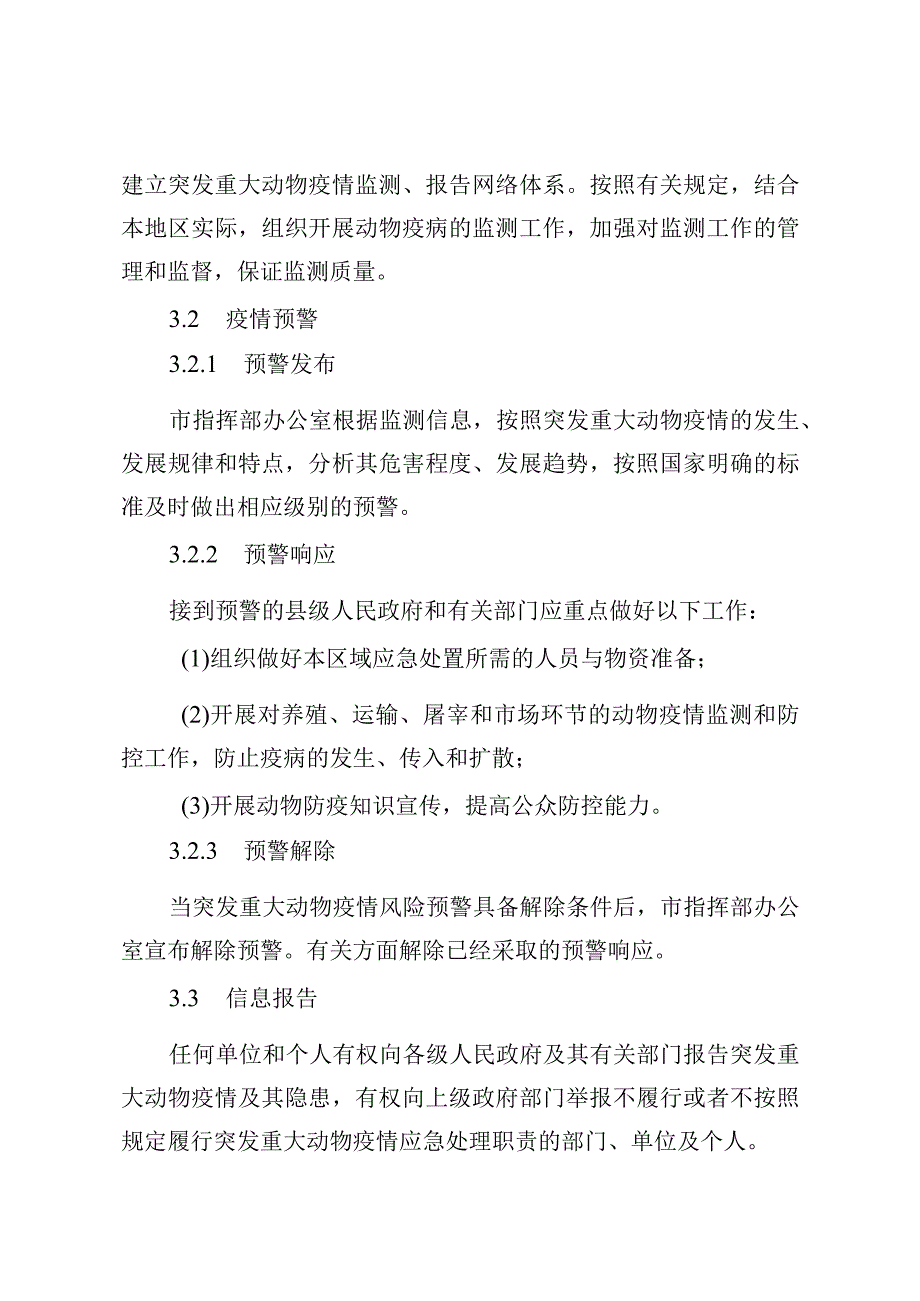 某市突发重大动物疫情应急预案.docx_第3页