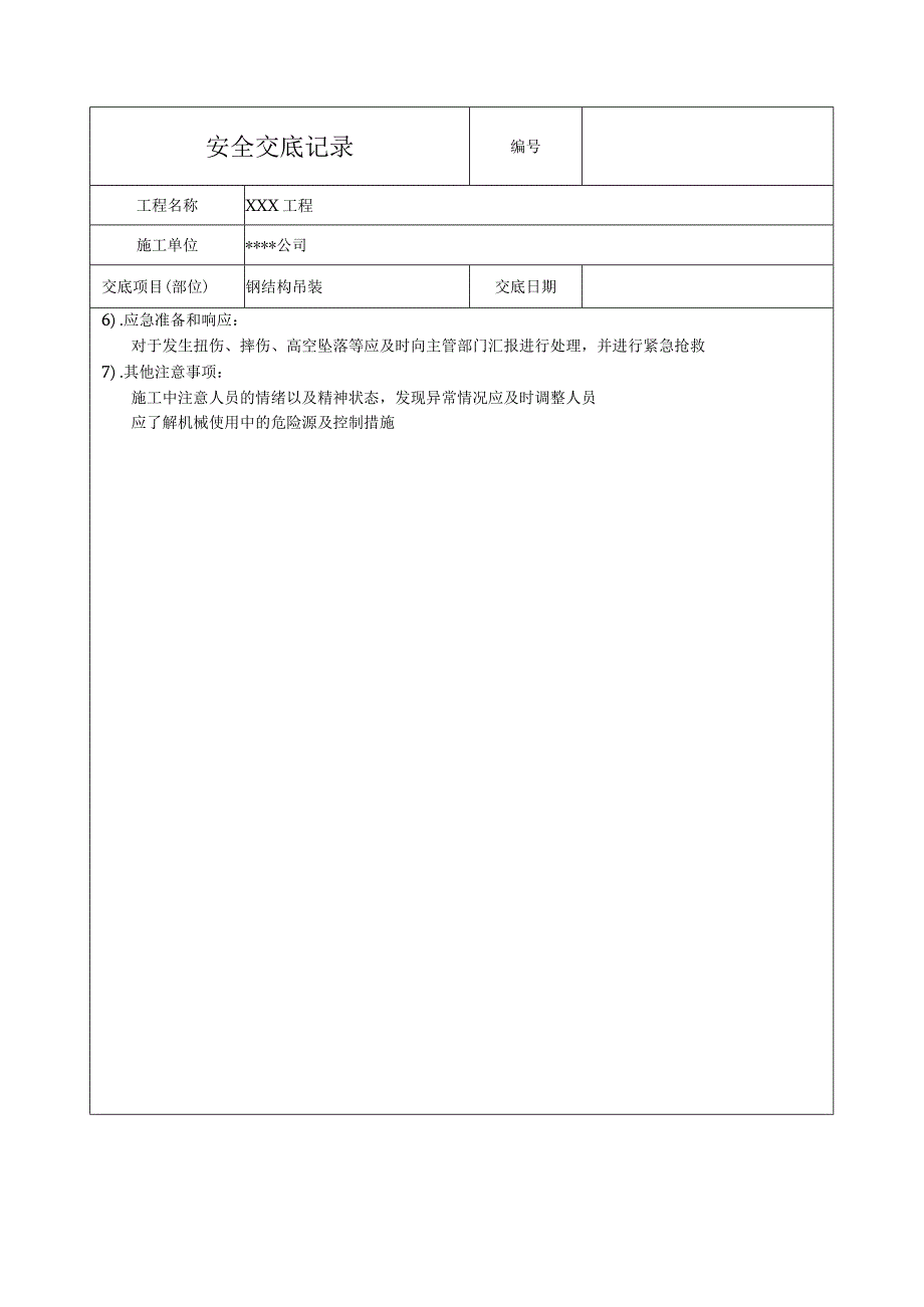 钢结构吊装安全技术交底.docx_第2页