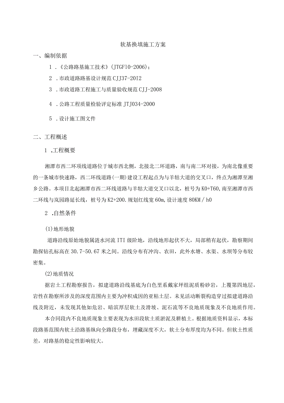 清淤换填施工方案.docx_第1页