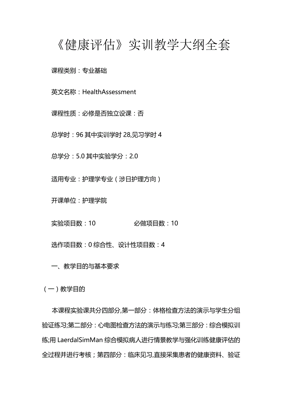 《健康评估》实训教学大纲全套.docx_第1页