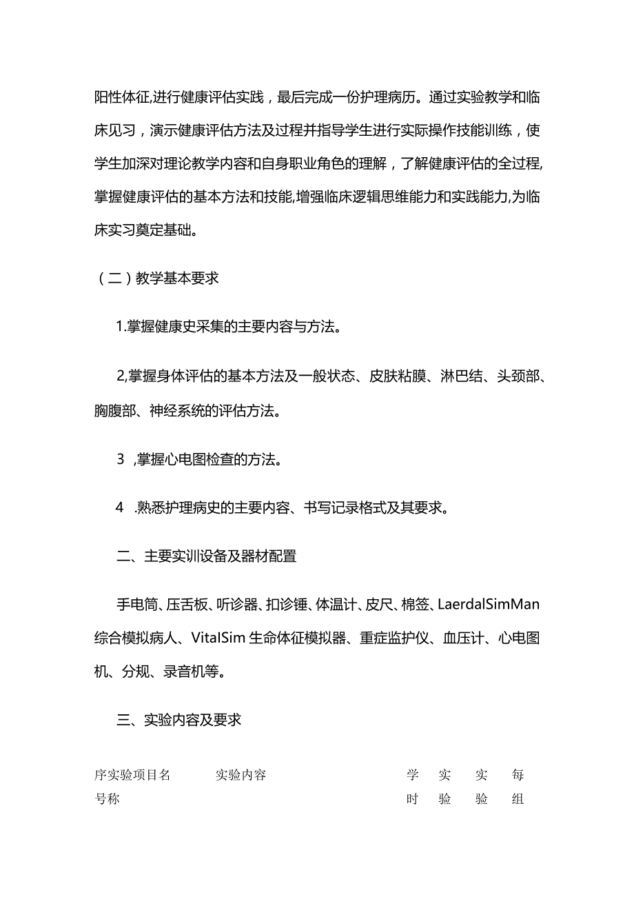 《健康评估》实训教学大纲全套.docx_第2页