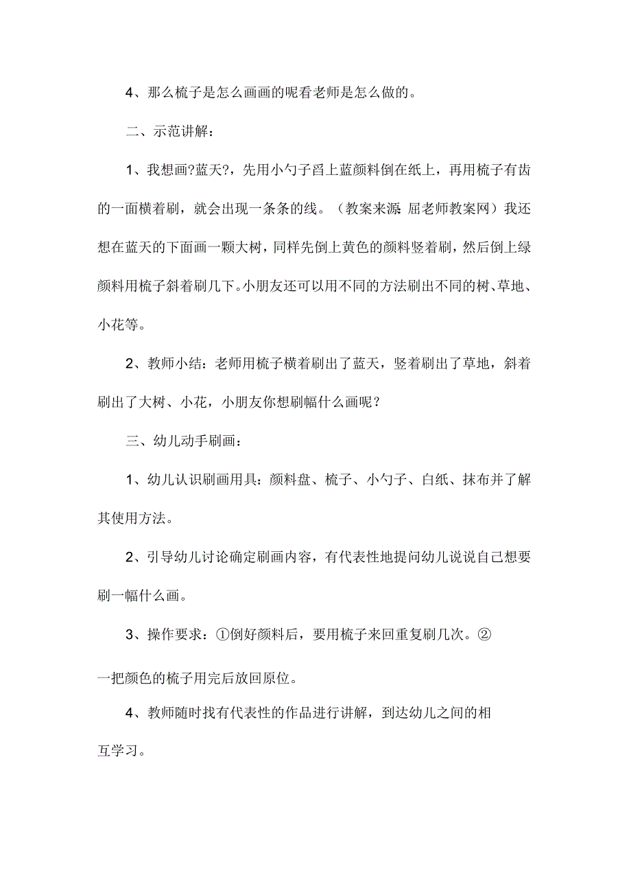 最新整理幼儿园中班美术教案《有趣的梳子刷画》.docx_第2页