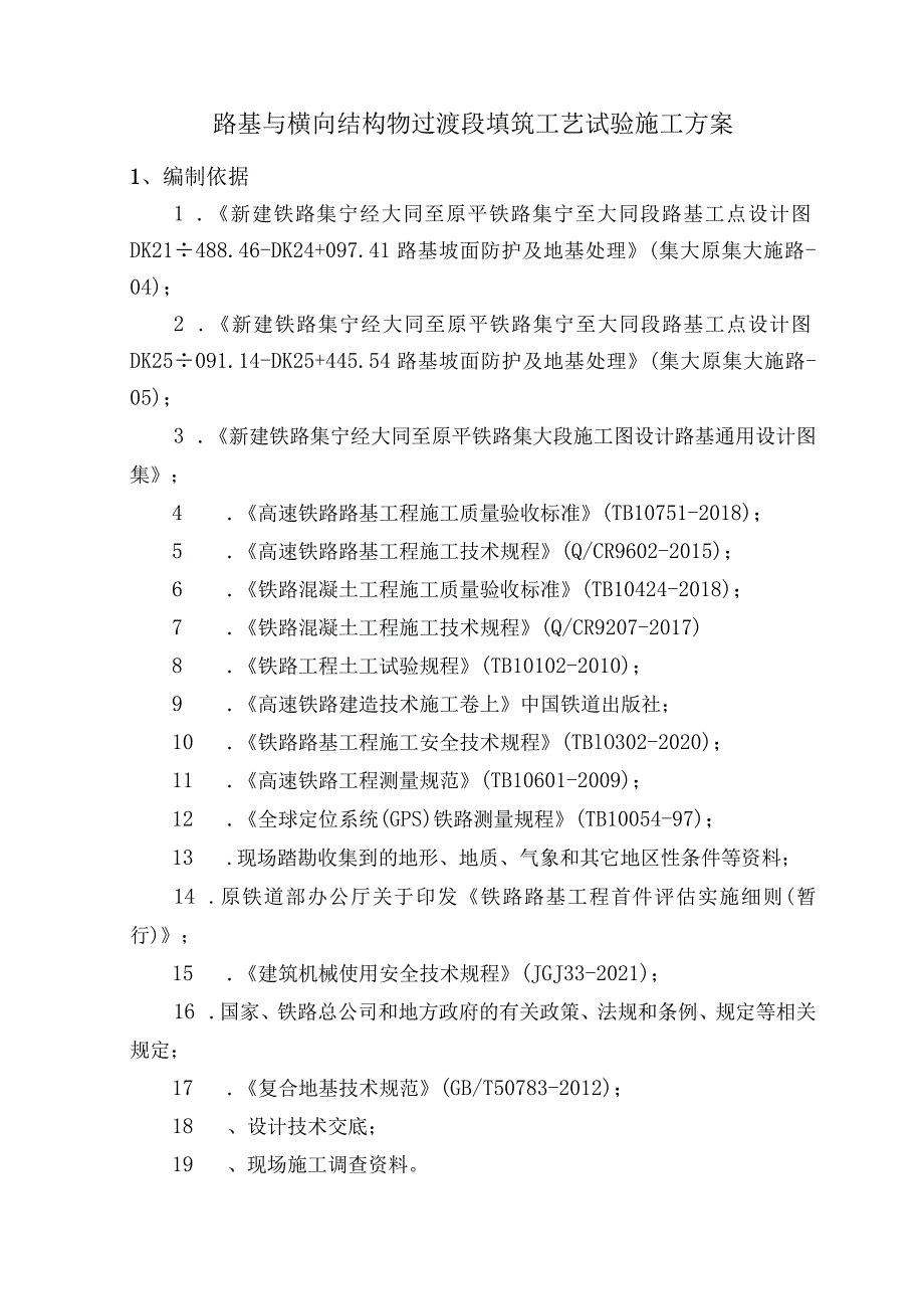 路基与横向结构物过渡段填筑工艺性试验方案.docx_第1页