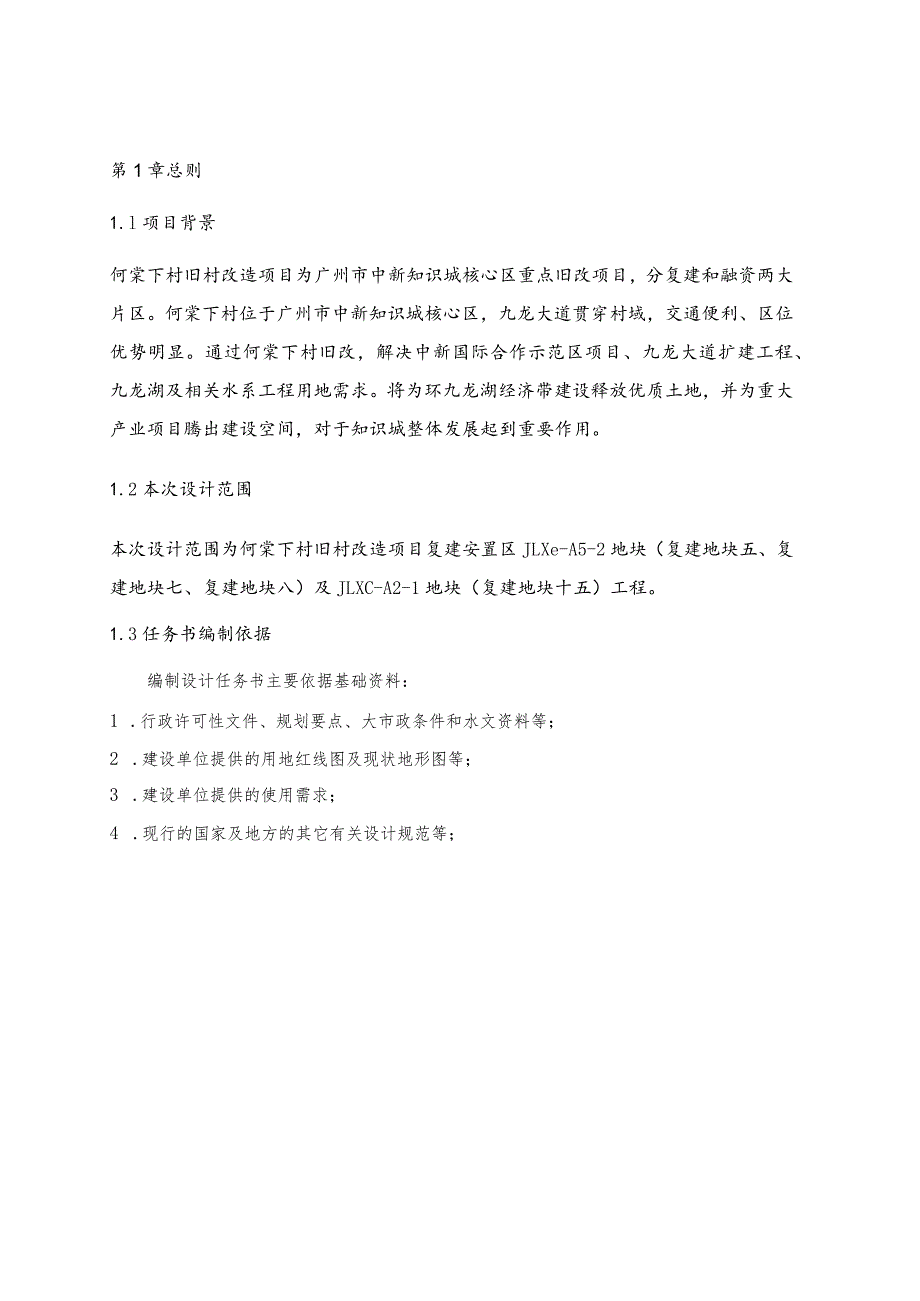 旧村改造项目复建安置区JLXC-A5-2地块勘察设计施工总承包设计任务书.docx_第3页