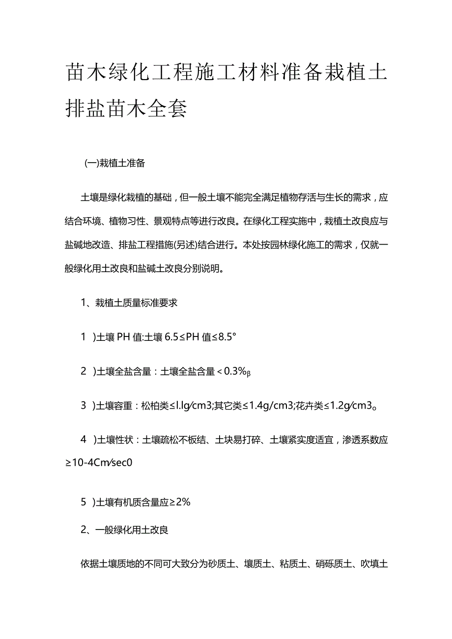 苗木绿化工程施工材料准备栽植土排盐苗木全套.docx_第1页