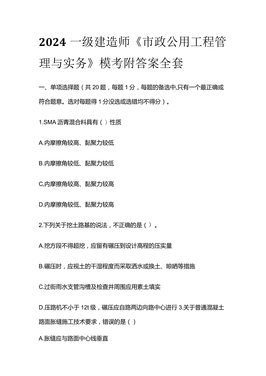 2024一级建造师《市政公用工程管理与实务》模考附答案全套.docx_第1页