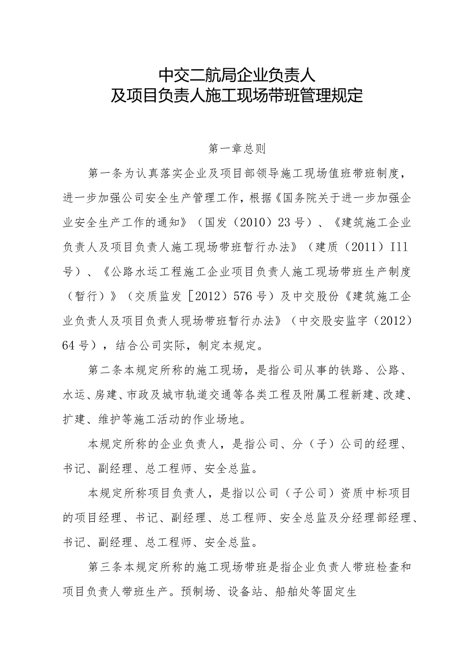 中交二航局企业负责人及项目负责人施工现场带班管理规定.docx_第1页