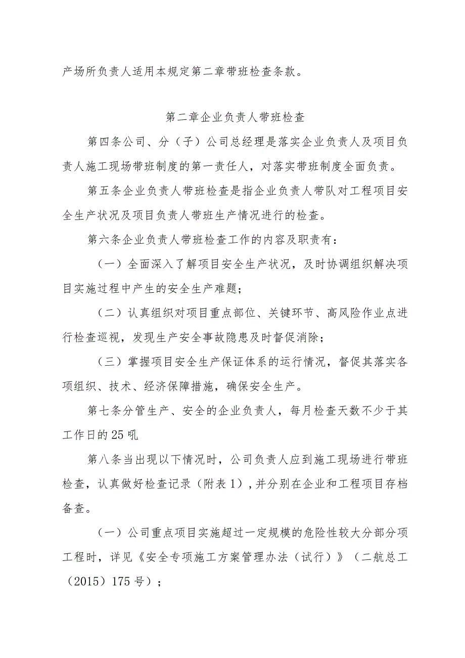 中交二航局企业负责人及项目负责人施工现场带班管理规定.docx_第2页