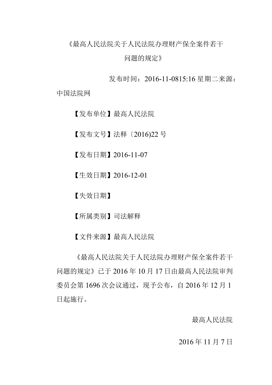 523最高人民法院关于人民法院办理财产保全案件若干问题的规定.docx_第1页