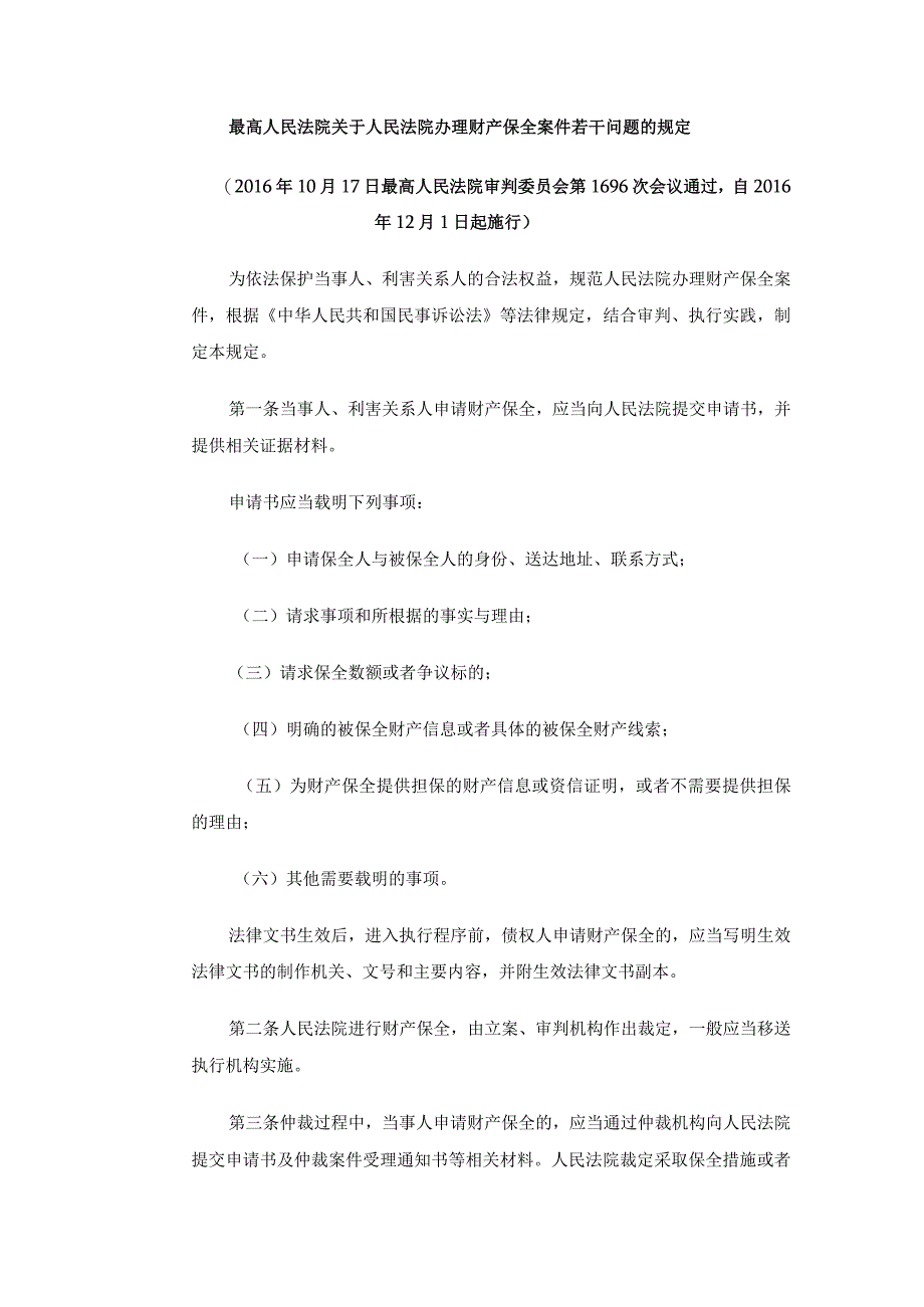 523最高人民法院关于人民法院办理财产保全案件若干问题的规定.docx_第2页