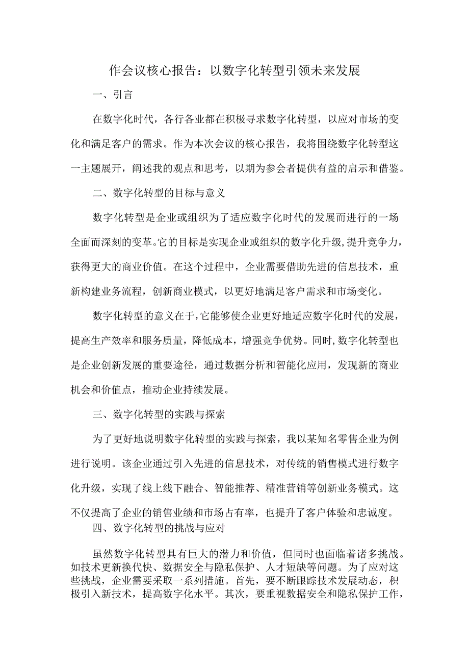 作会议核心报告.docx_第1页