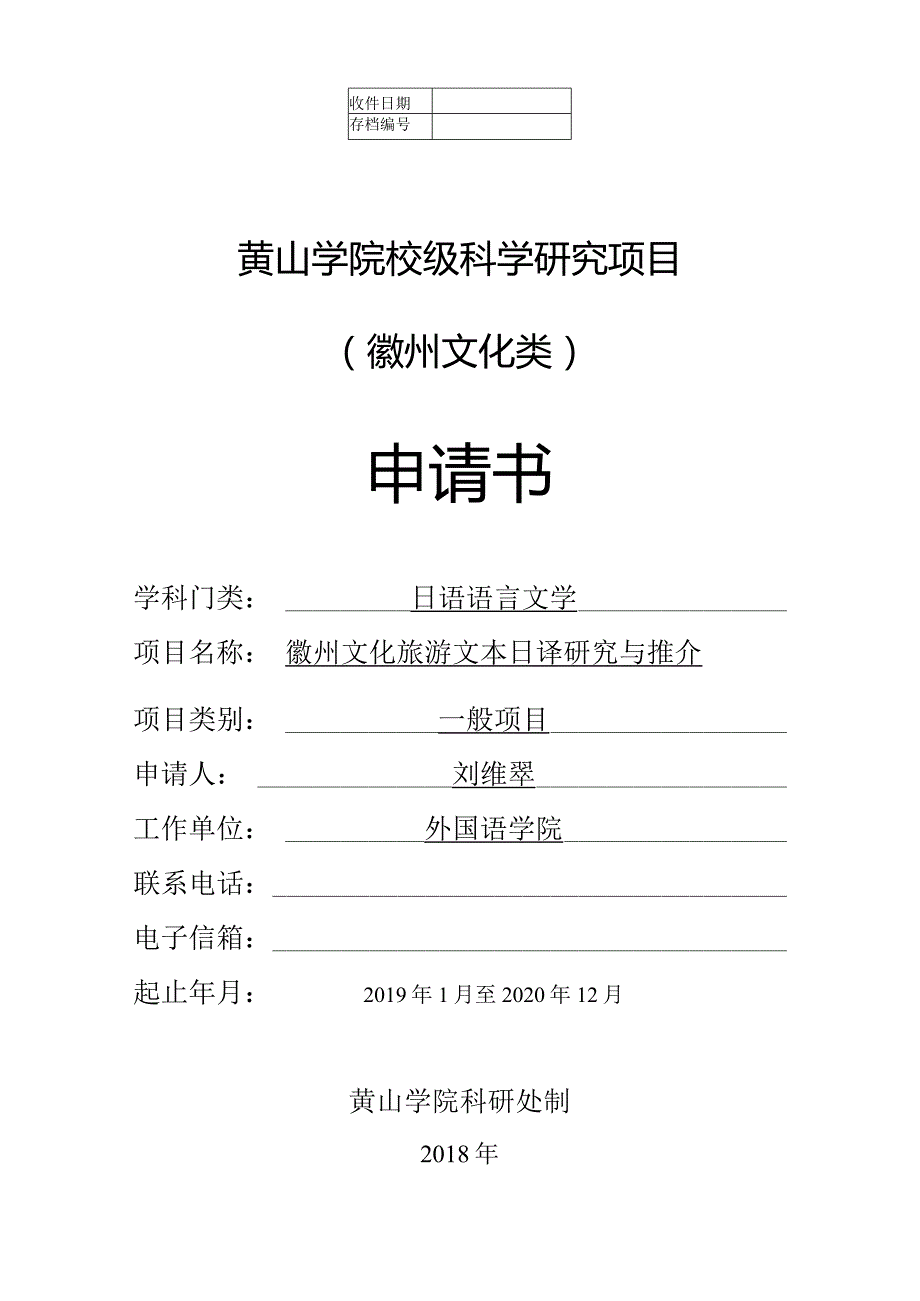 黄山学院校级科学研究项目徽州文化类申请书.docx_第1页