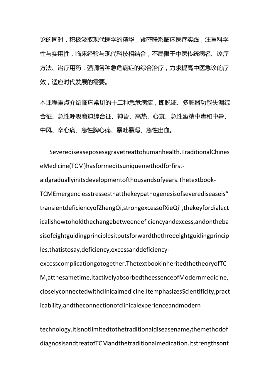 《中医急诊学》教学大纲全套.docx_第2页