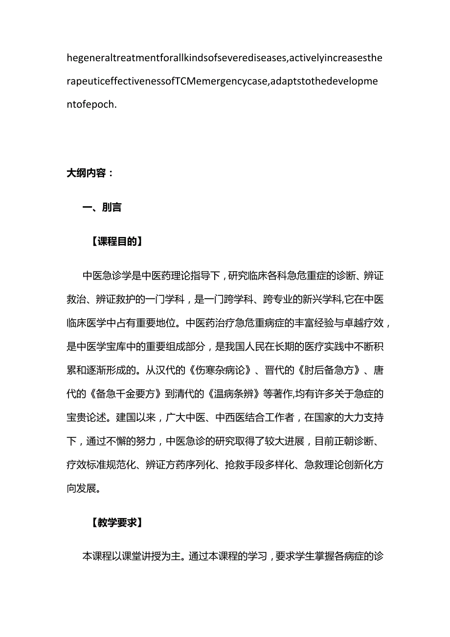 《中医急诊学》教学大纲全套.docx_第3页