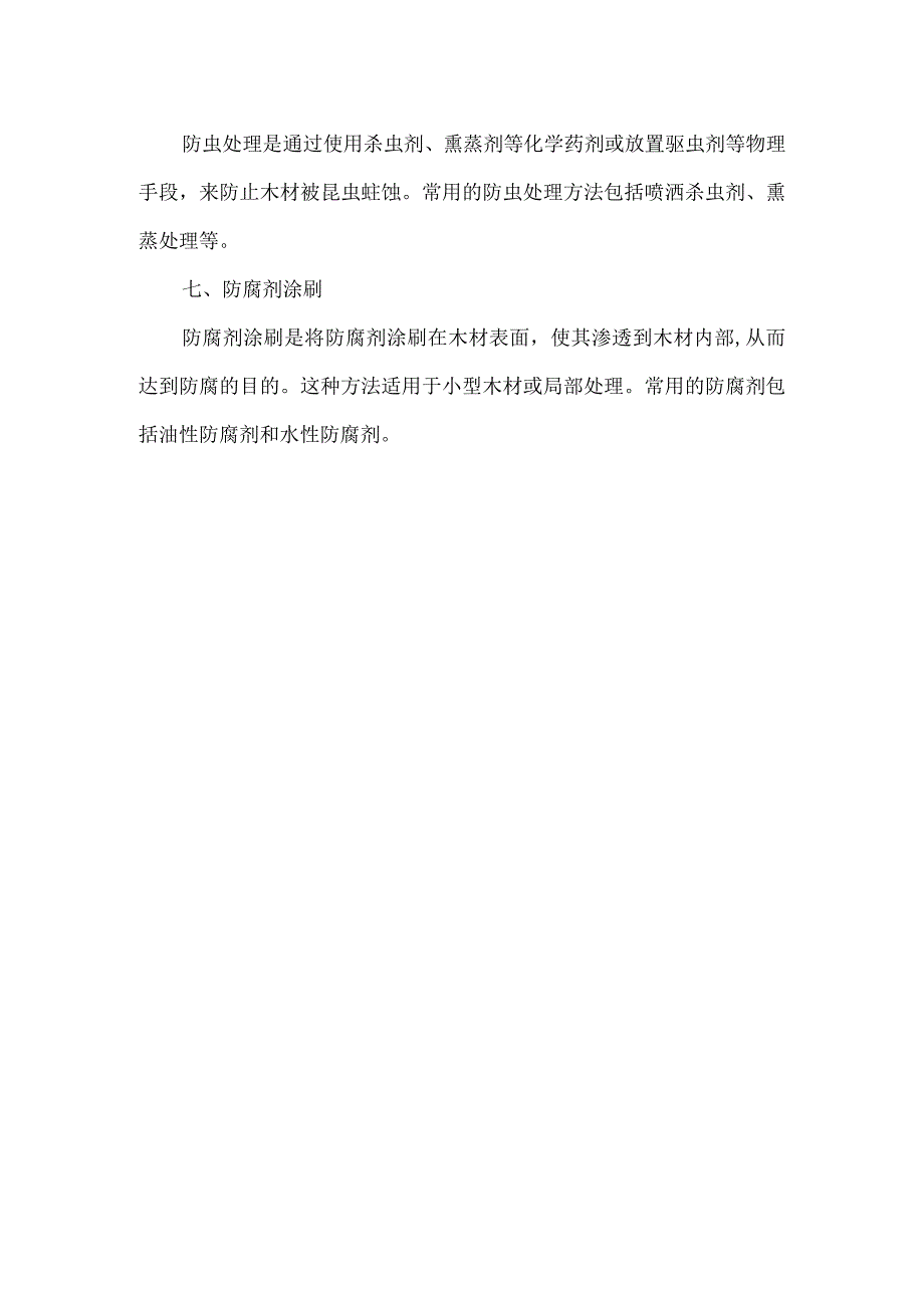 船用木材防腐处理方法.docx_第2页