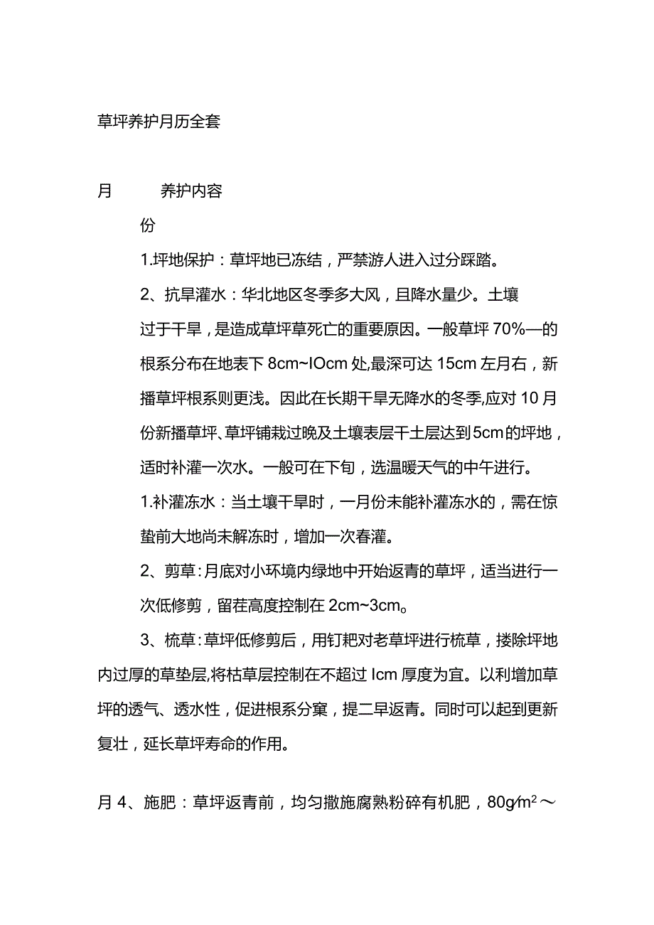 草坪养护月历全套.docx_第1页