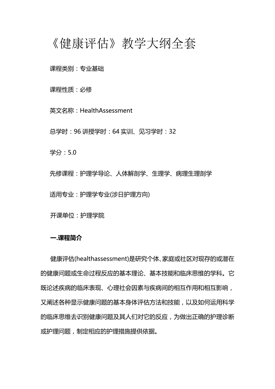 《健康评估》教学大纲全套.docx_第1页