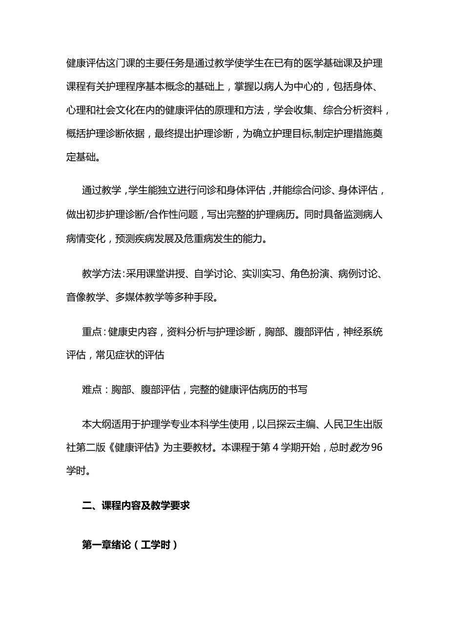 《健康评估》教学大纲全套.docx_第2页