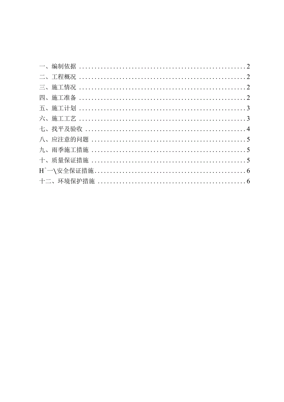 砂石换填施工方案.docx_第1页