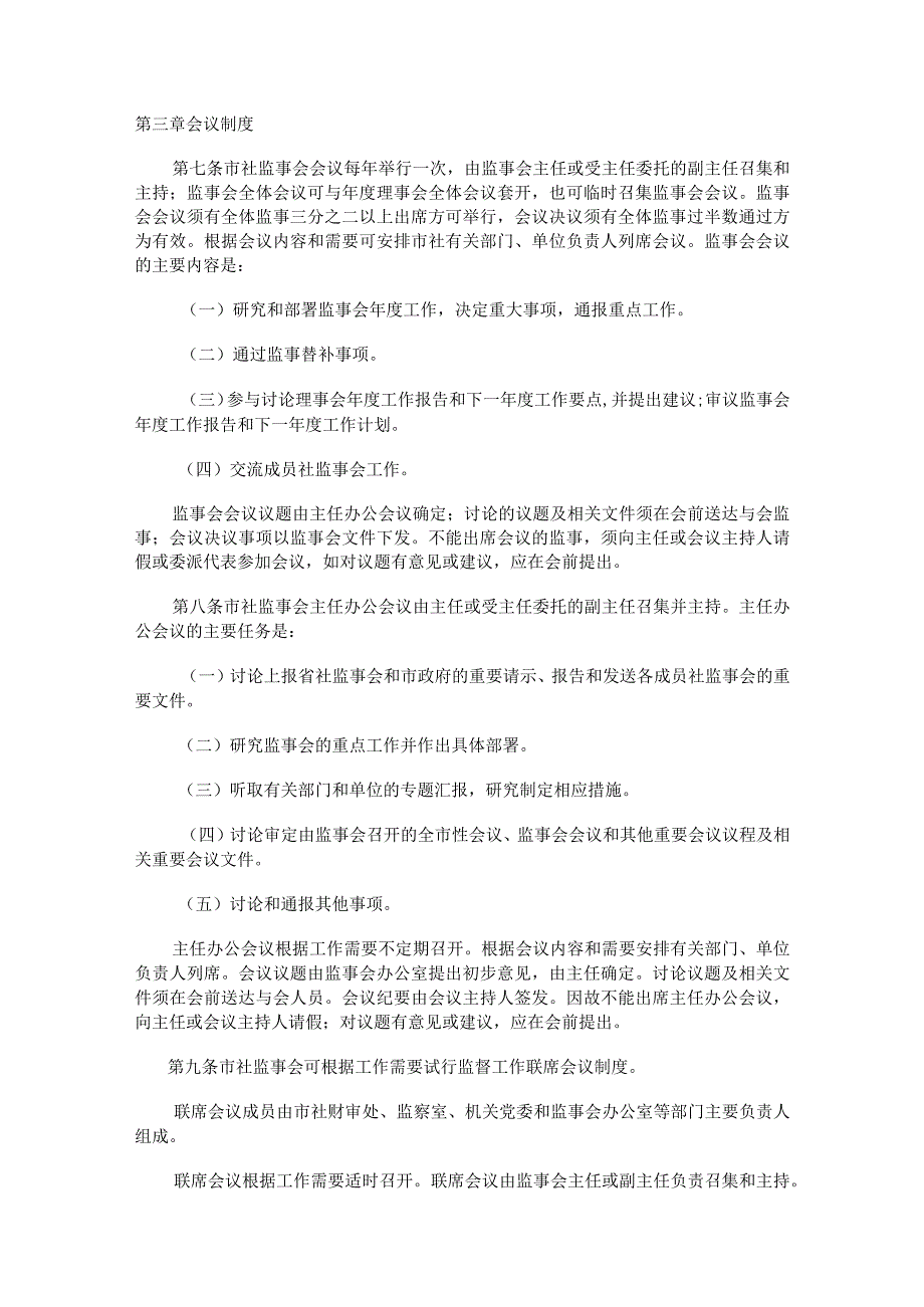 抚顺市供销合作社联合社监事会工作规则.docx_第3页