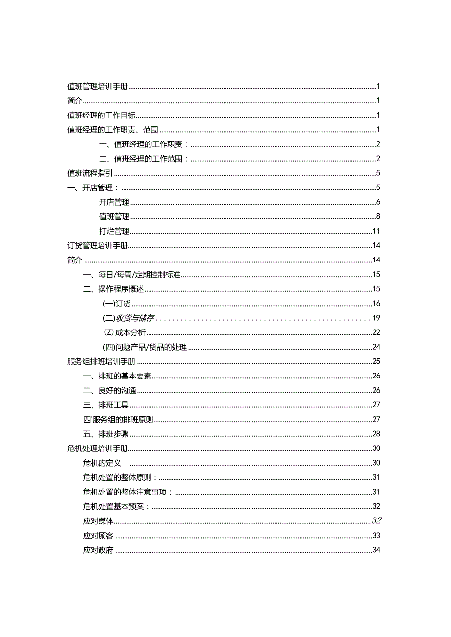 某公司营运管理标准手册.docx_第1页