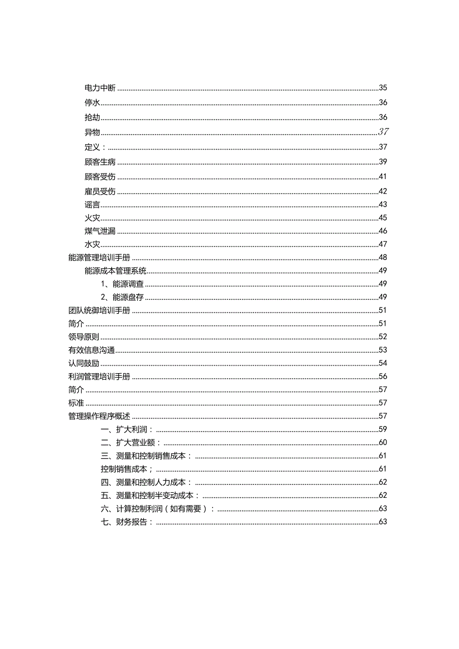 某公司营运管理标准手册.docx_第2页