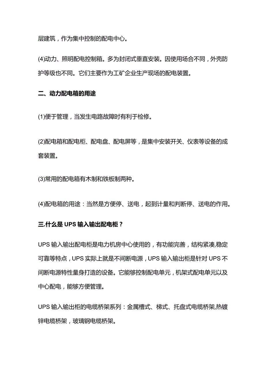 动力配电箱与UPS输入输出配电柜基础知识全套.docx_第3页