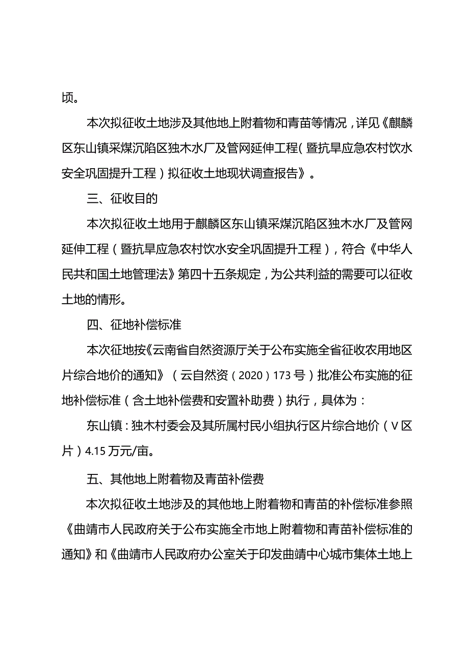 麒麟区东山镇采煤沉陷区独木水厂及管网延伸工程暨抗旱应急农村饮水安全巩固提升工程征地补偿安置方案.docx_第2页