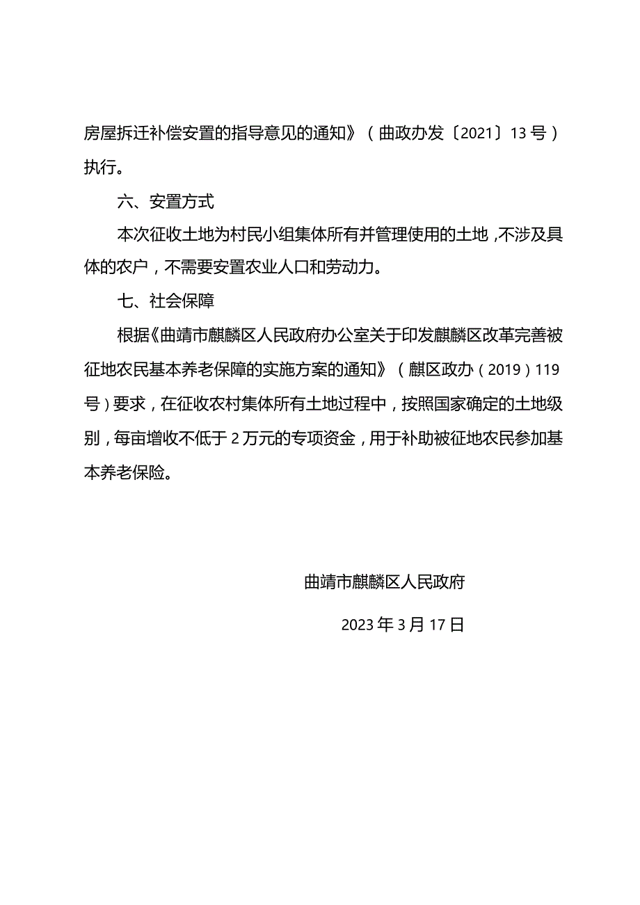 麒麟区东山镇采煤沉陷区独木水厂及管网延伸工程暨抗旱应急农村饮水安全巩固提升工程征地补偿安置方案.docx_第3页