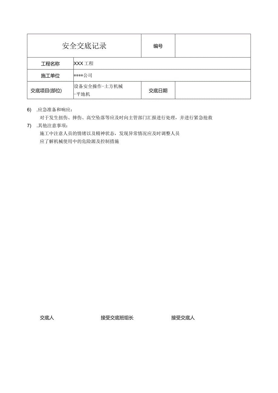 平地机作业安全技术交底.docx_第2页