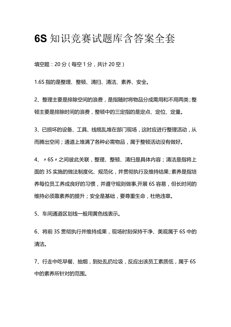 6S知识竞赛试题库含答案全套.docx_第1页