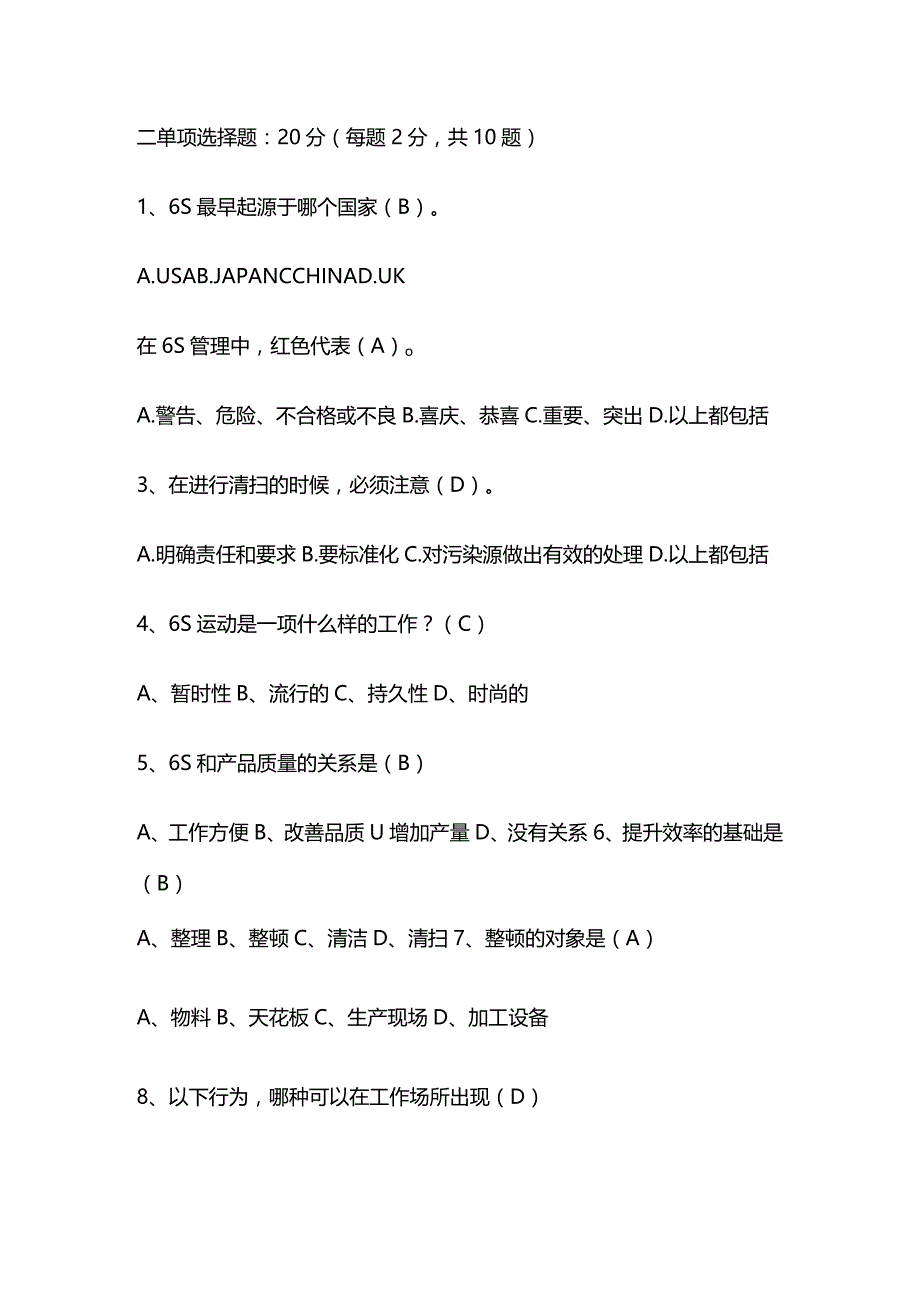 6S知识竞赛试题库含答案全套.docx_第2页