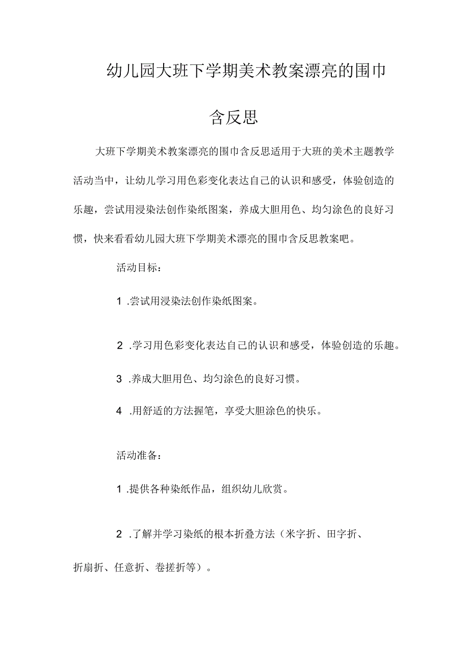 最新整理幼儿园大班下学期美术教案《漂亮的围巾》含反思.docx_第1页