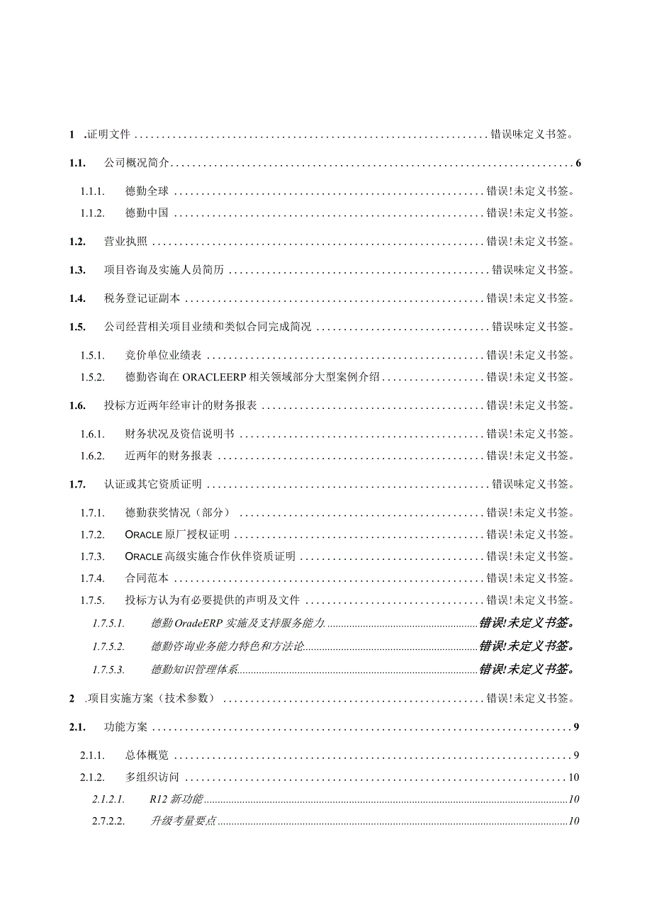 STEERP系统升级项目-项目方案书-V1.0.docx_第2页