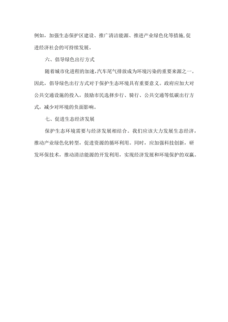 生态环境主题教育建言献策.docx_第2页