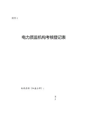 电力质监机构考核登记表.docx