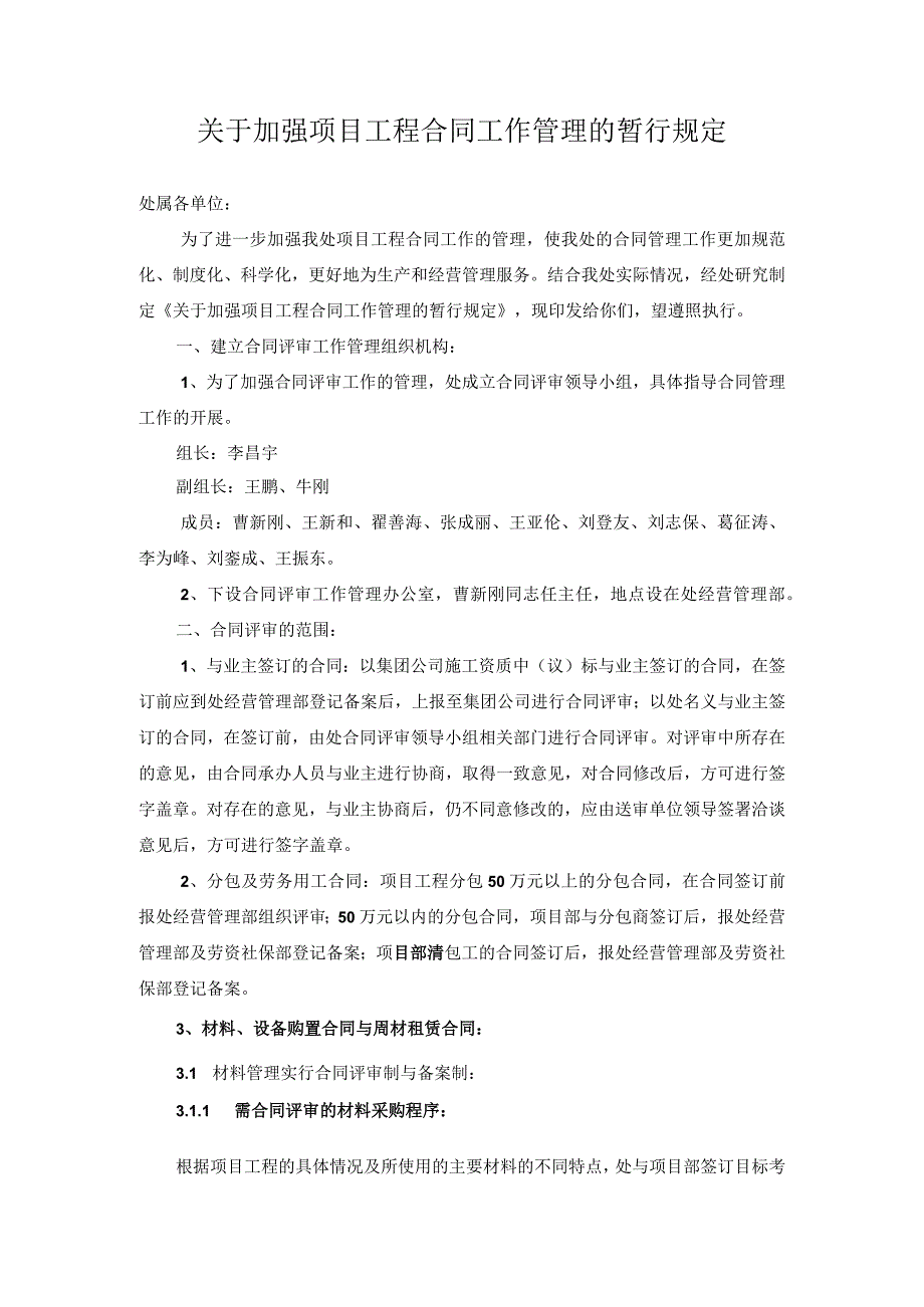 8关于加强项目工程合同工作管理的暂行规定.docx_第1页