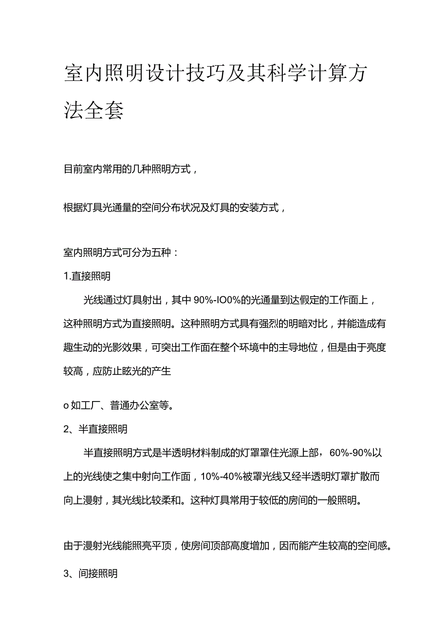 室内照明设计技巧及其科学计算方法全套.docx_第1页