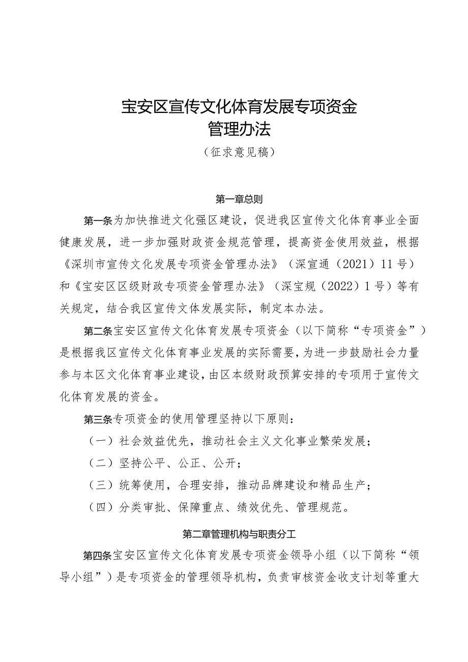 宝安区宣传文化体育发展专项资金管理办法（征求意见稿）.docx_第1页