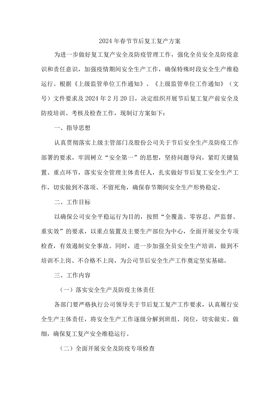 国企单位2024年《春节节后》复工复产方案合计5份.docx_第1页